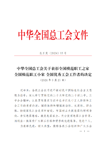 中華全國總工會關(guān)于表彰全國模范職工之家、全國模范職工小家、全國優(yōu)秀工會工作者的決定(3)_00