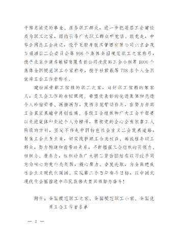 中華全國總工會關(guān)于表彰全國模范職工之家、全國模范職工小家、全國優(yōu)秀工會工作者的決定(3)_01