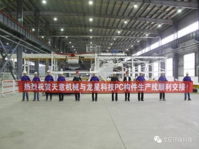 熱烈祝賀天意機械與龍星科技PC構(gòu)件生產(chǎn)線順利交接！