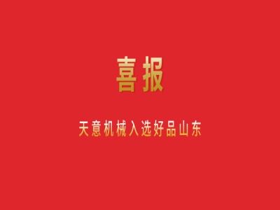 喜報(bào)！天意機(jī)械入選好品山東