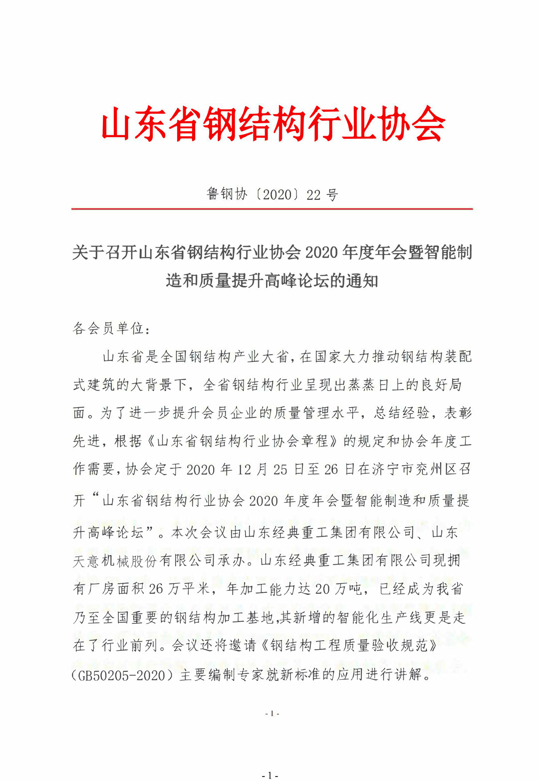 山東省鋼結(jié)構(gòu)行業(yè)協(xié)會2020年度年會暨智能制造和質(zhì)量提升高峰論壇即將召開！